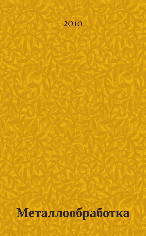 Металлообработка : МО Науч.-произв. журн. 2010, 6 (60)