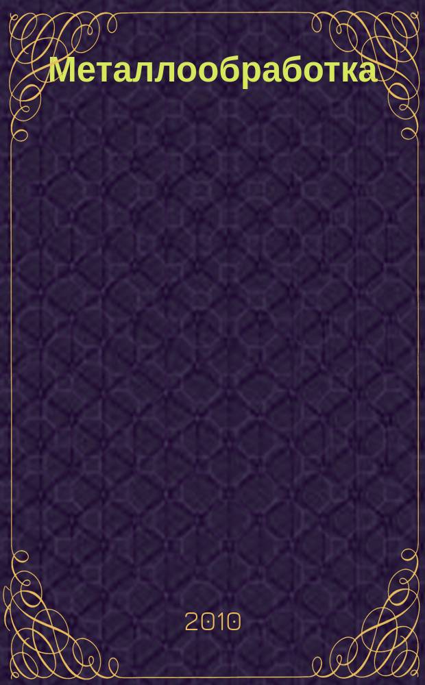 Металлообработка : МО Науч.-произв. журн. 2010, 4 (58)