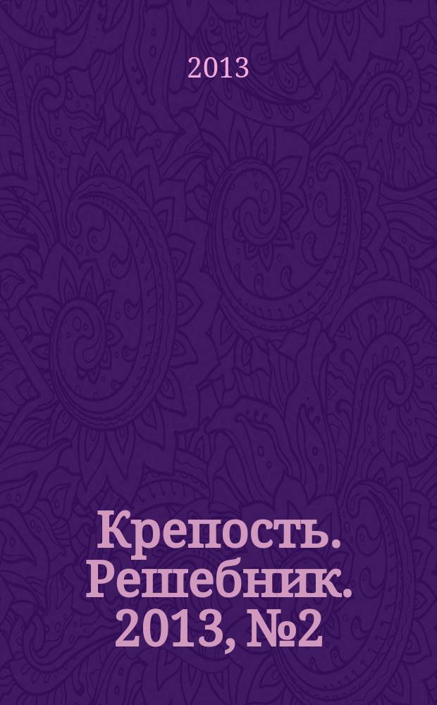 Крепость. Решебник. 2013, № 2