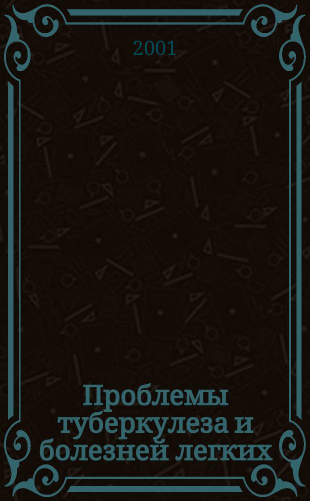 Проблемы туберкулеза и болезней легких : Ежемес. науч.-практ. журн. 2001, № 1