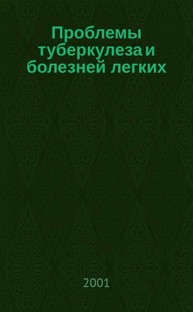 Проблемы туберкулеза и болезней легких : Ежемес. науч.-практ. журн. 2001, № 3
