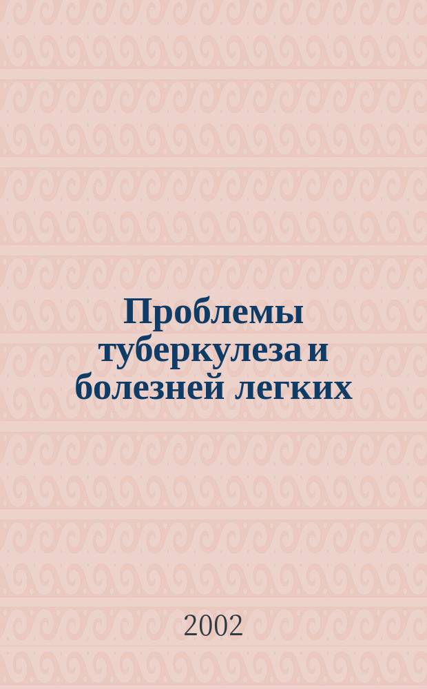 Проблемы туберкулеза и болезней легких : Ежемес. науч.-практ. журн. 2002, № 7
