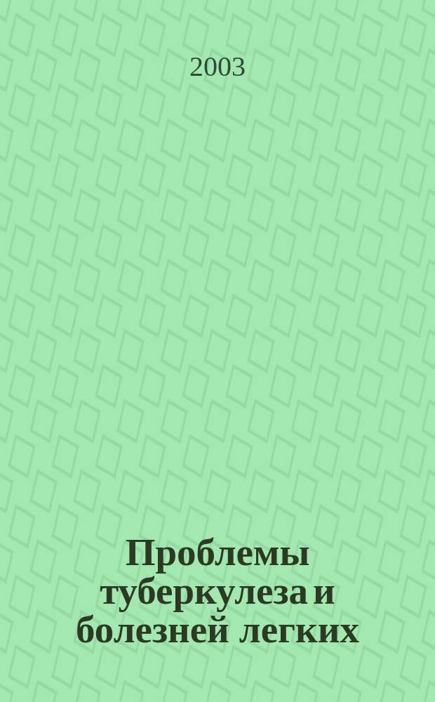 Проблемы туберкулеза и болезней легких : Ежемес. науч.-практ. журн. 2003, № 2