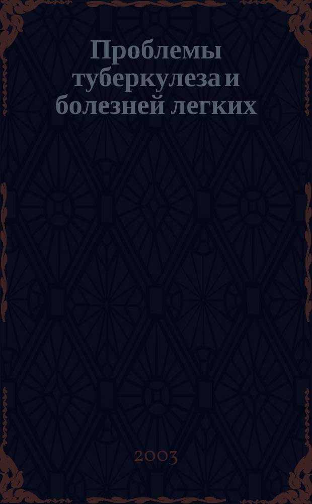 Проблемы туберкулеза и болезней легких : Ежемес. науч.-практ. журн. 2003, № 4