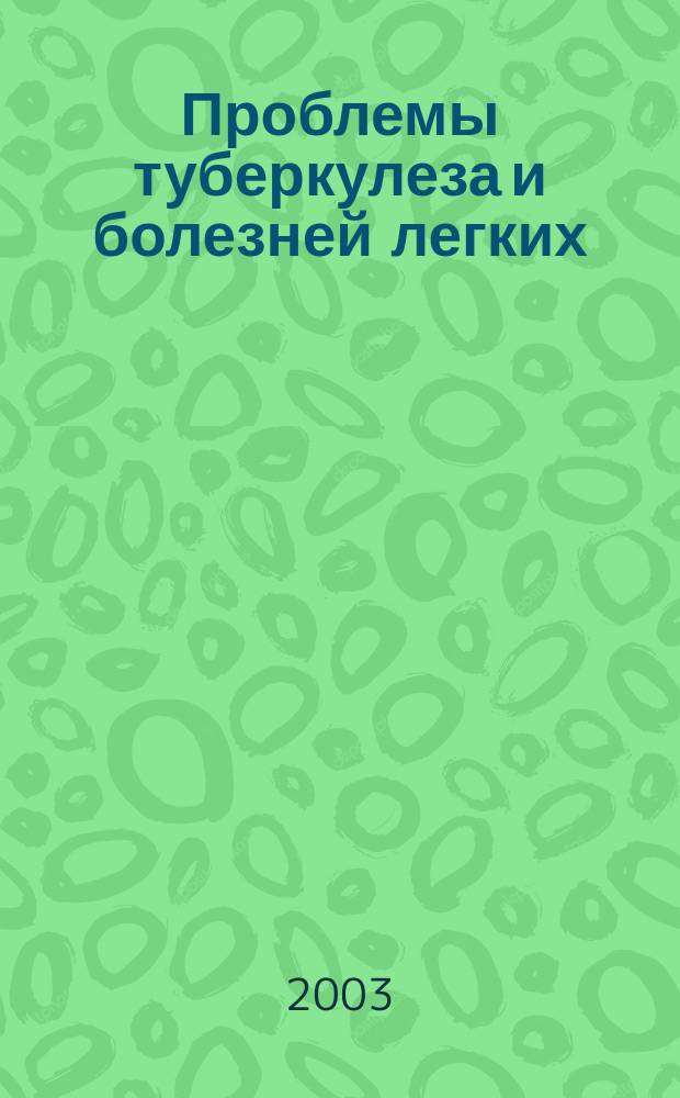 Проблемы туберкулеза и болезней легких : Ежемес. науч.-практ. журн. 2003, № 10
