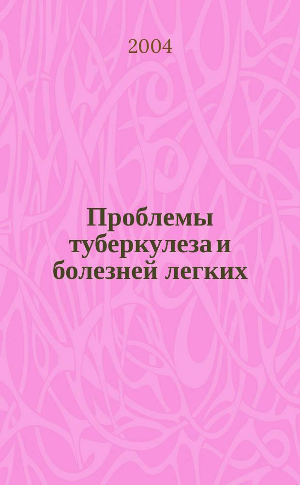 Проблемы туберкулеза и болезней легких : Ежемес. науч.-практ. журн. 2004, № 3