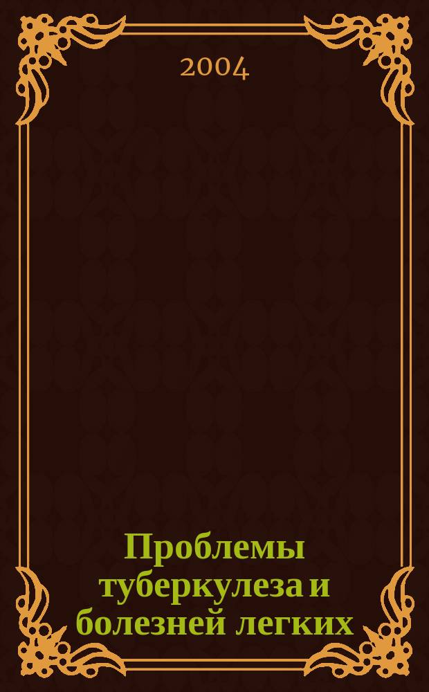Проблемы туберкулеза и болезней легких : Ежемес. науч.-практ. журн. 2004, № 9