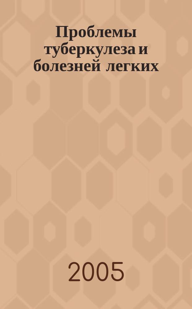 Проблемы туберкулеза и болезней легких : Ежемес. науч.-практ. журн. 2005, № 9