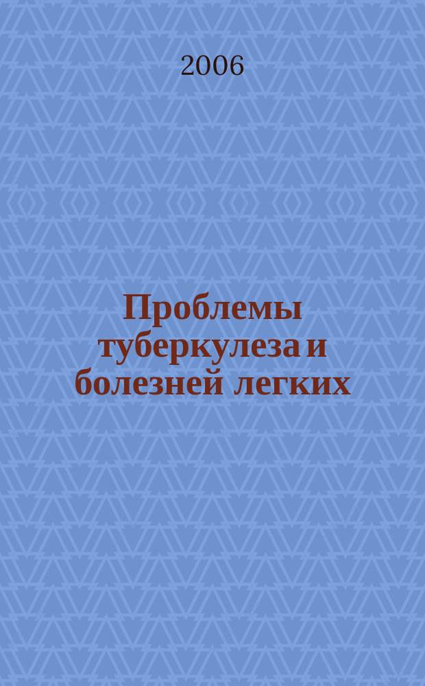 Проблемы туберкулеза и болезней легких : Ежемес. науч.-практ. журн. 2006, № 3