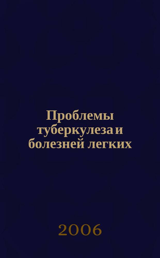 Проблемы туберкулеза и болезней легких : Ежемес. науч.-практ. журн. 2006, № 8