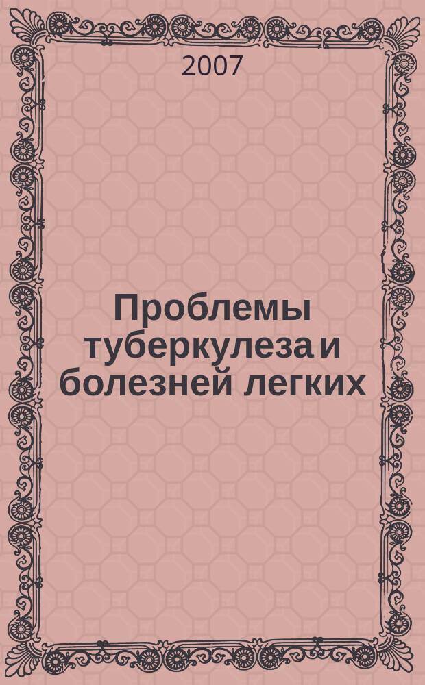 Проблемы туберкулеза и болезней легких : Ежемес. науч.-практ. журн. 2007, № 8