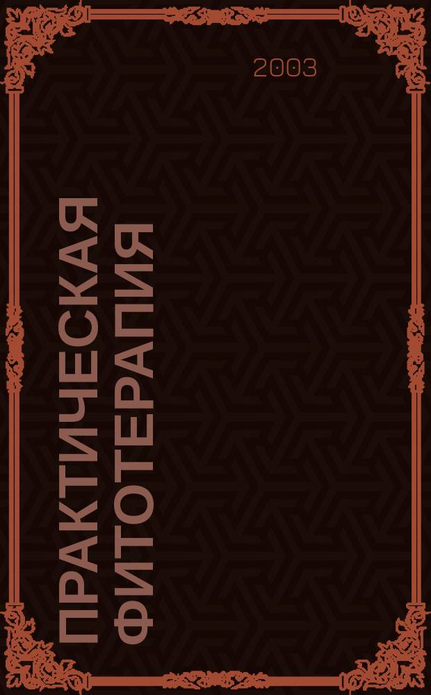 Практическая фитотерапия : Ежекв. науч.-практ. журн. 2003, № 4 : Материалы научно-практической конференции "Фитотерапия в практической медицине" Москва, 27 декабря 2003 г.