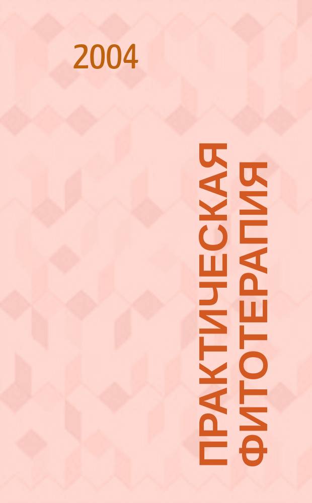 Практическая фитотерапия : Ежекв. науч.-практ. журн. 2004, № 4