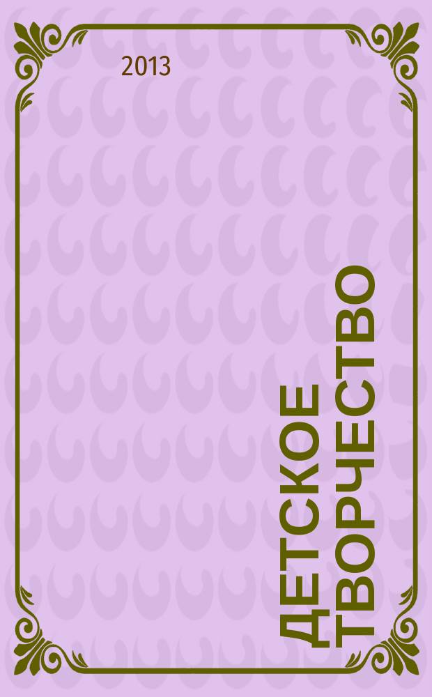 Детское творчество : Ил. журн. 2013, № 1