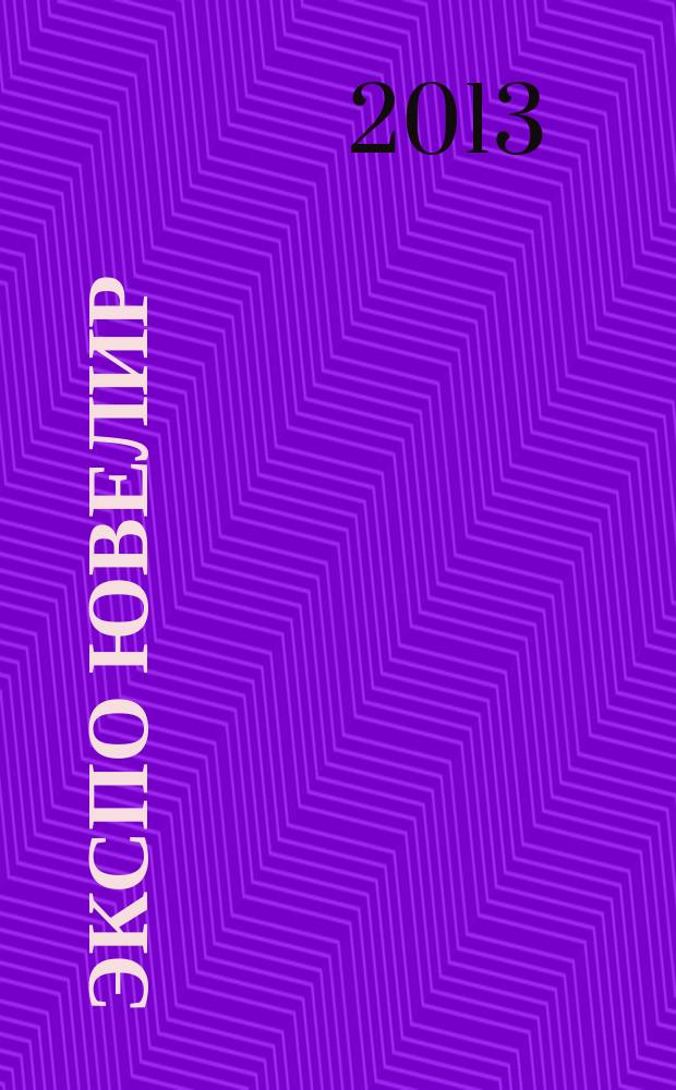 Экспо ювелир : всерос. выставочн. журн.-каталог. 2013, № 1 (87)
