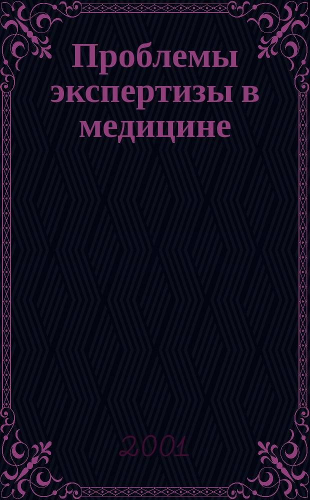 Проблемы экспертизы в медицине : Науч.-практ. журн. Т. 1, № 2