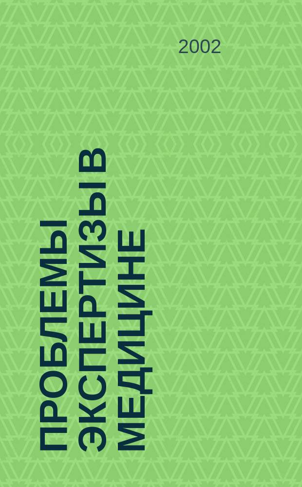 Проблемы экспертизы в медицине : Науч.-практ. журн. Т. 2, № 4