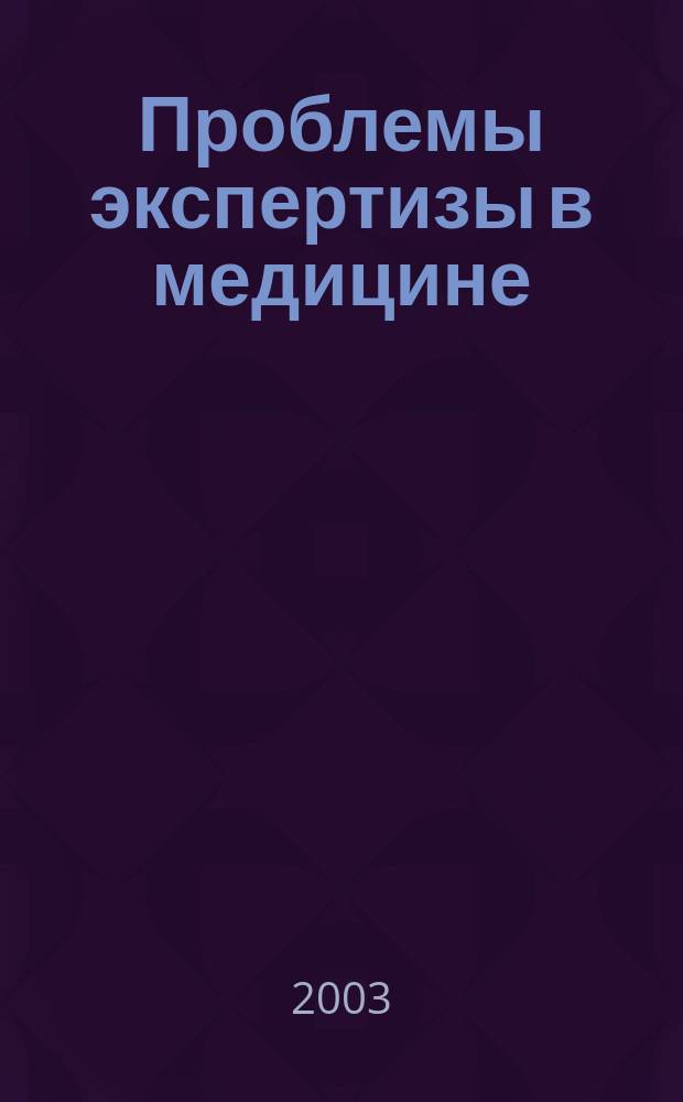 Проблемы экспертизы в медицине : Науч.-практ. журн. Т. 3, № 3