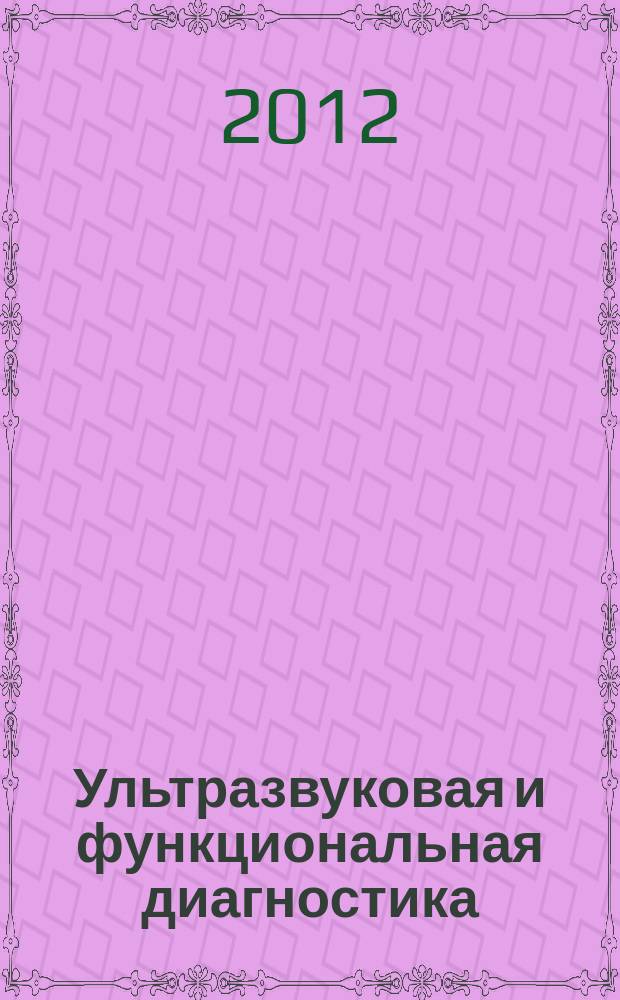 Ультразвуковая и функциональная диагностика : Ежекв. науч.-практ. журн. 2012, вып. 3 (93)