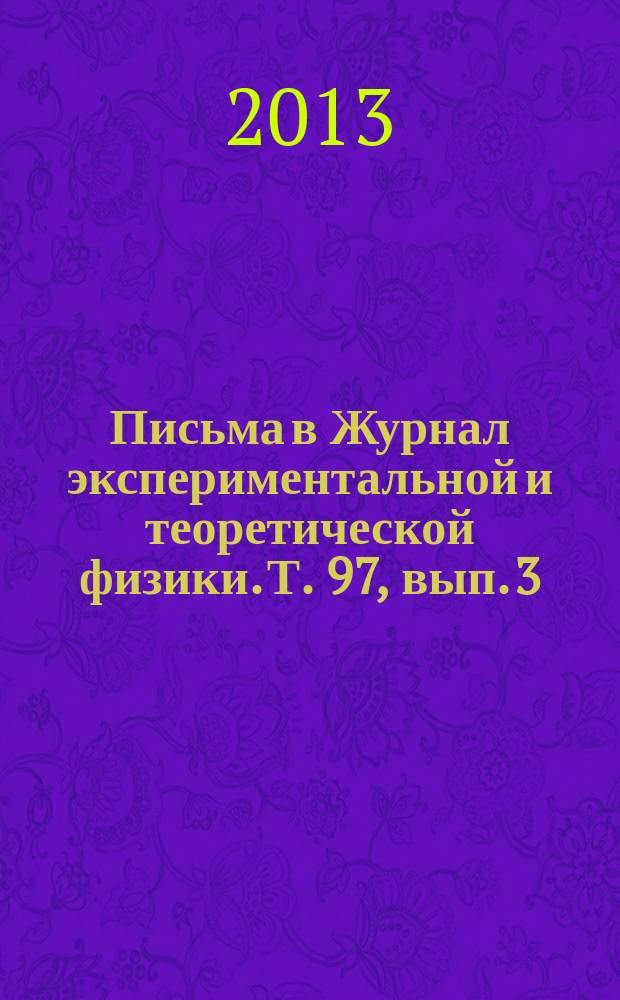 Письма в Журнал экспериментальной и теоретической физики. Т. 97, вып. 3/4