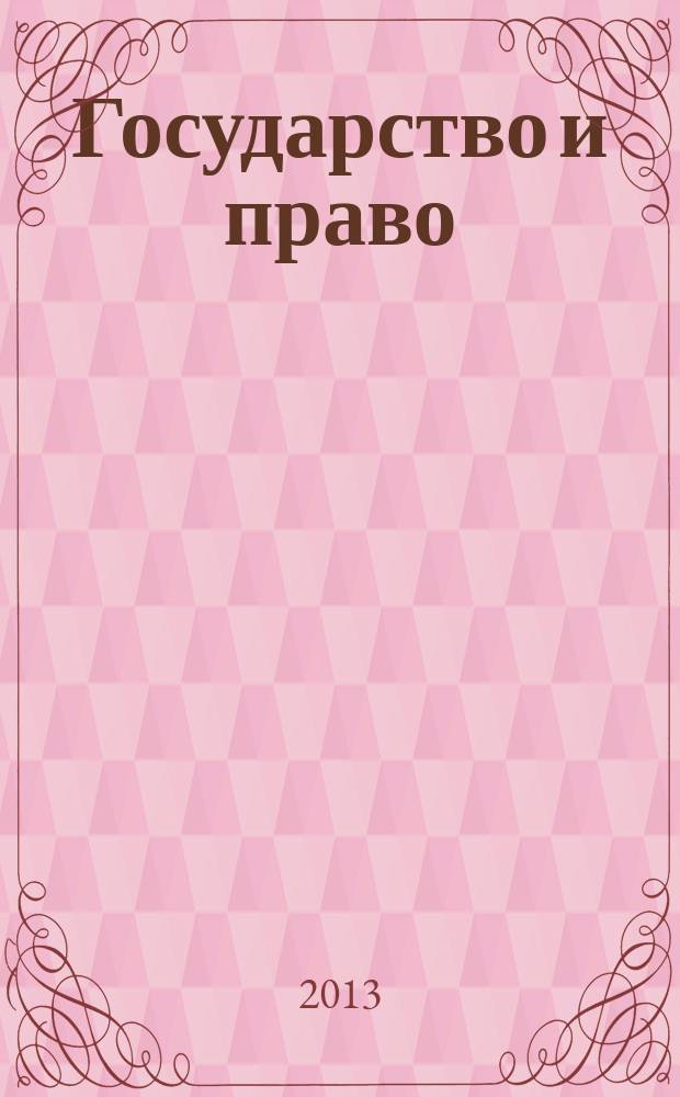 Государство и право : Ежемес. журн. 2013, № 2