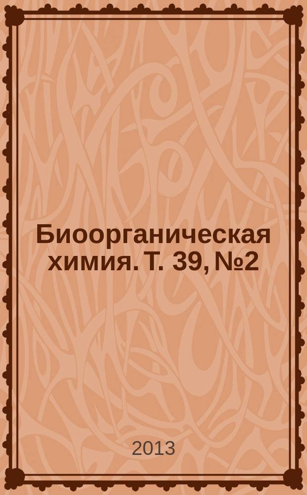 Биоорганическая химия. Т. 39, № 2