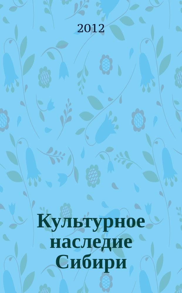 Культурное наследие Сибири : Сб. ст. Вып. 13