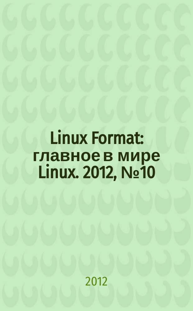 Linux Format : главное в мире Linux. 2012, № 10 (162)