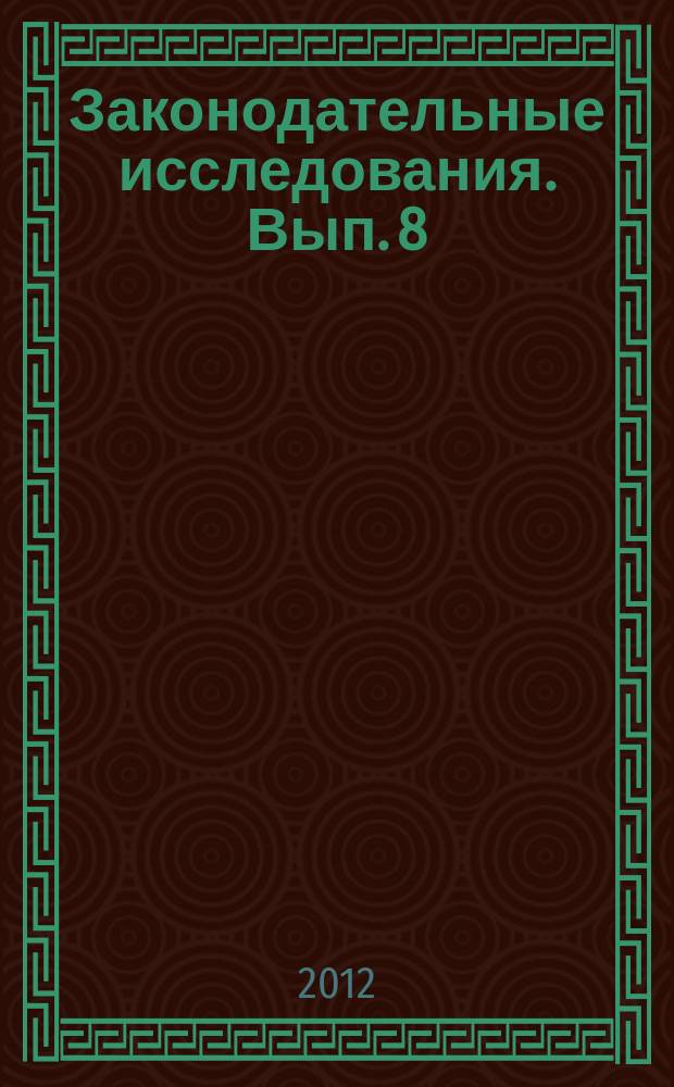 Законодательные исследования. Вып. 8