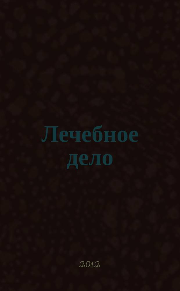 Лечебное дело : Период. учеб. изд. РГМУ. 2012, 4