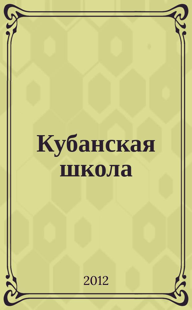 Кубанская школа : научно-методический журнал. 2012, № 4