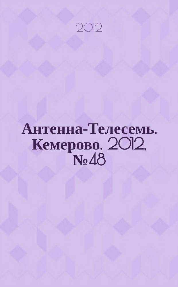 Антенна-Телесемь. Кемерово. 2012, № 48 (553)