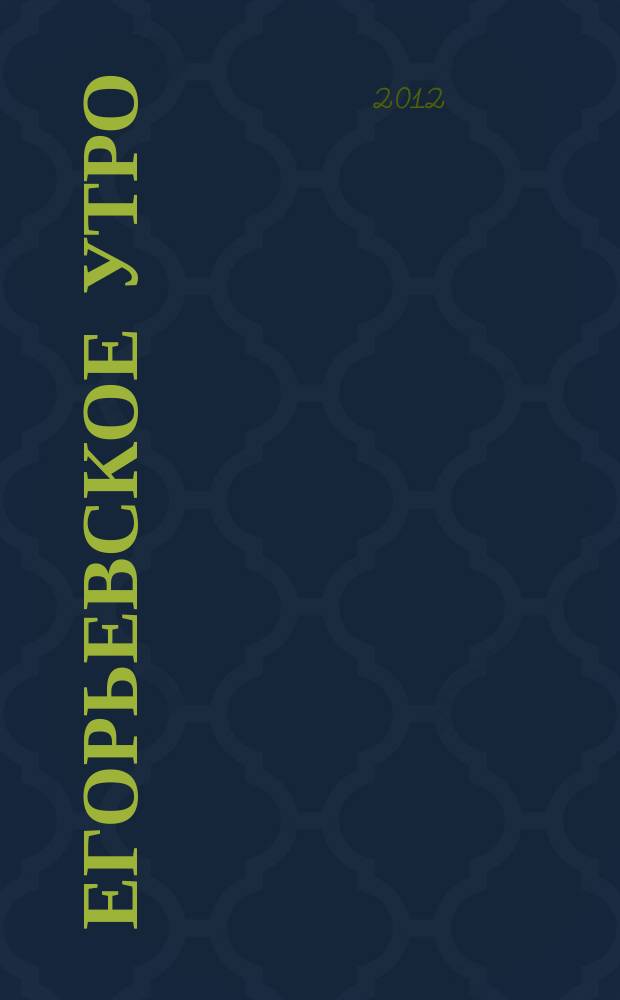 Егорьевское утро : Еженед. илл. худож.-лит., обществ., попул.-науч. и юмористич. журн. 2012, № 40 (682)