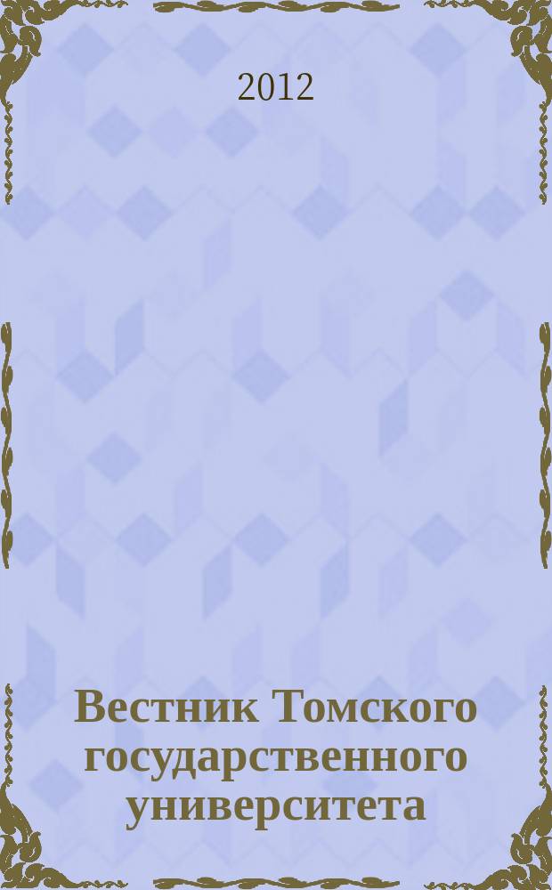 Вестник Томского государственного университета : Период. общенауч. журн. Т. 281 : Междисциплинарность в современных гуманитарных исследованиях