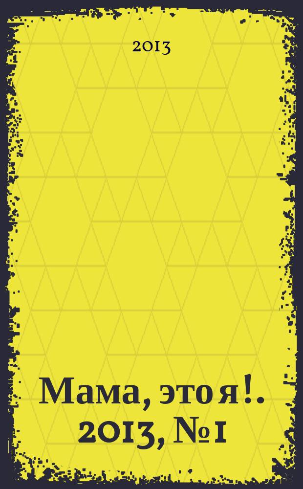 Мама, это я !. 2013, № 1 (82)