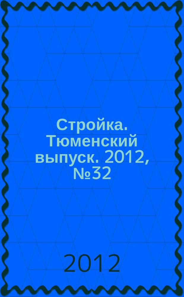 Стройка. Тюменский выпуск. 2012, № 32 (393)