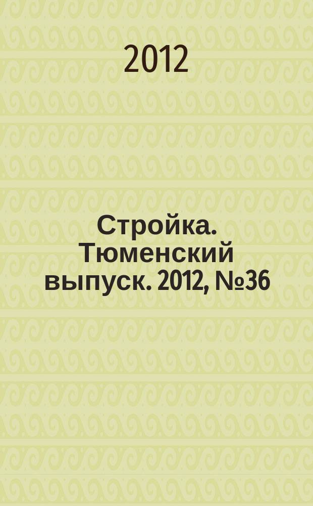 Стройка. Тюменский выпуск. 2012, № 36 (397)