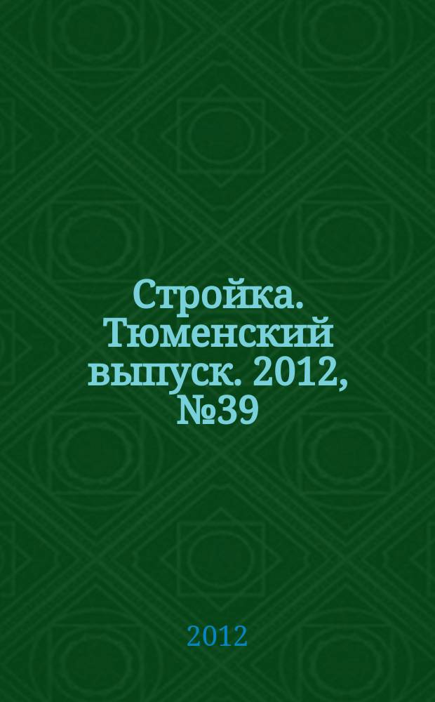 Стройка. Тюменский выпуск. 2012, № 39 (400)