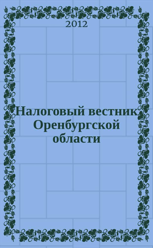 Налоговый вестник Оренбургской области : Ежемес. журн. 2012, № 9 (135)