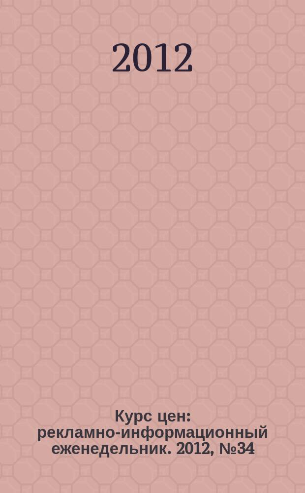 Курс цен : рекламно-информационный еженедельник. 2012, № 34 (556)