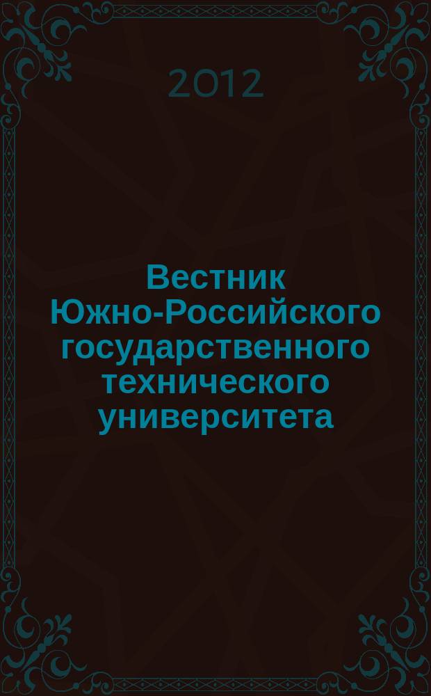 Вестник Южно-Российского государственного технического университета (Новочеркасского политехнического института) : научно-образовательный и прикладной журнал. 2012, № 4
