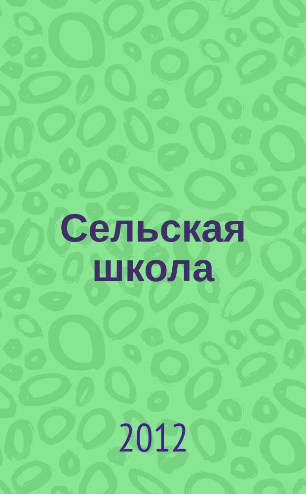 Сельская школа : Рос. пед. журн. 2012, 6