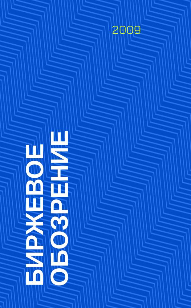 Биржевое обозрение : Информ. аналит. журн. Совмест. проект Моск. межбанк. валют. биржи и журн. "Рынок цен. бумаг". 2009, № 4 (64)