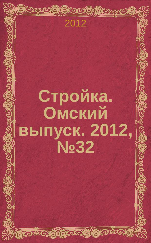 Стройка. Омский выпуск. 2012, № 32 (371)