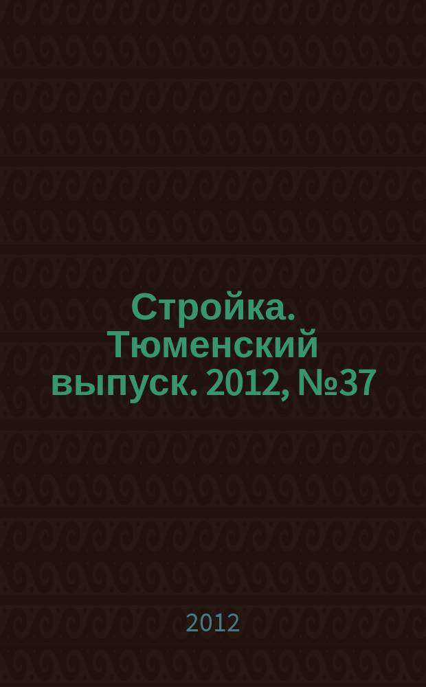 Стройка. Тюменский выпуск. 2012, № 37 (398)