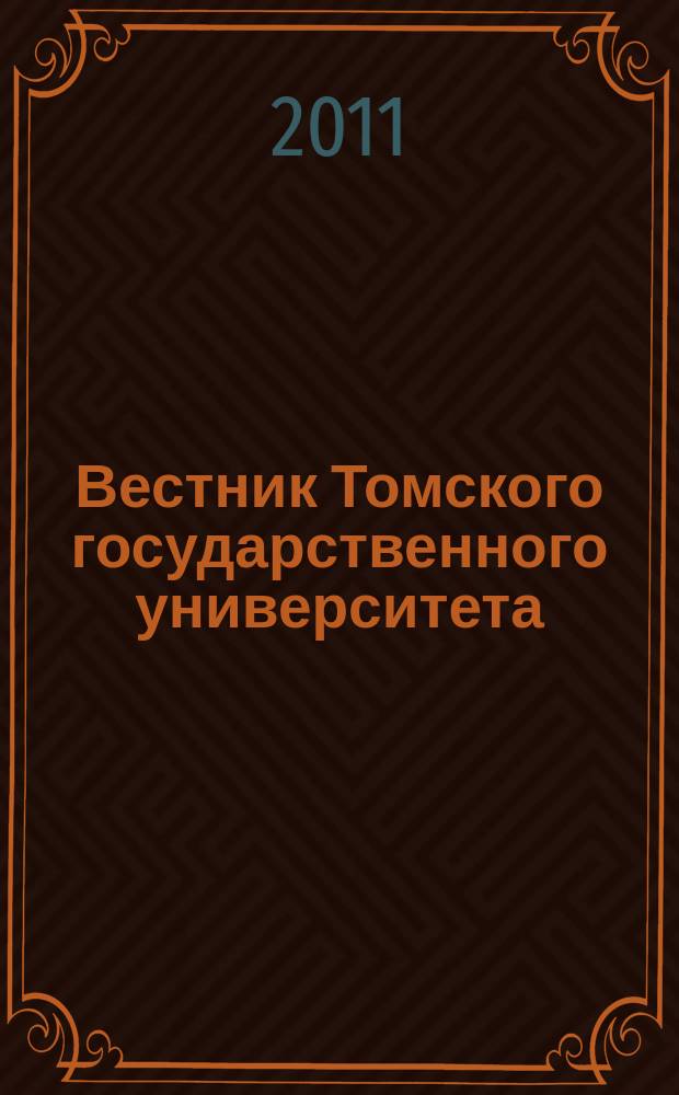 Вестник Томского государственного университета : научный журнал. 2011, № 4 (16)