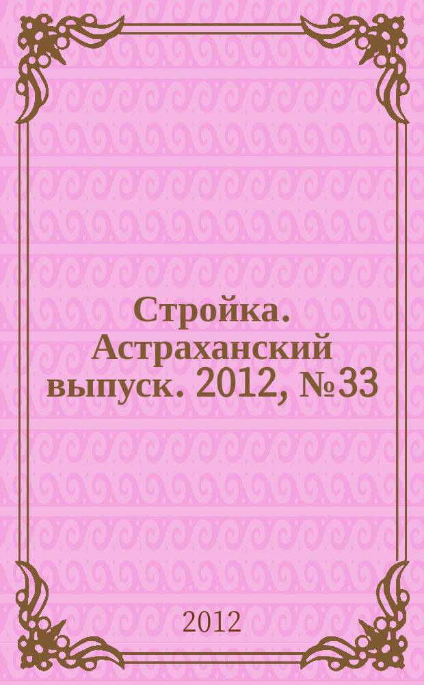 Стройка. Астраханский выпуск. 2012, № 33 (218)