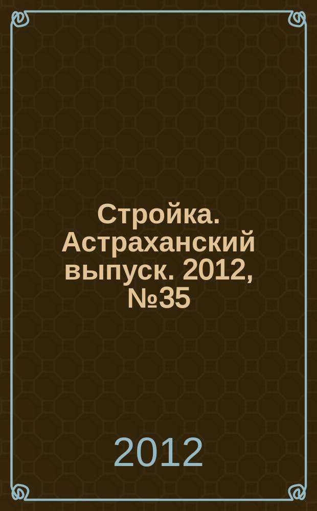 Стройка. Астраханский выпуск. 2012, № 35 (220)