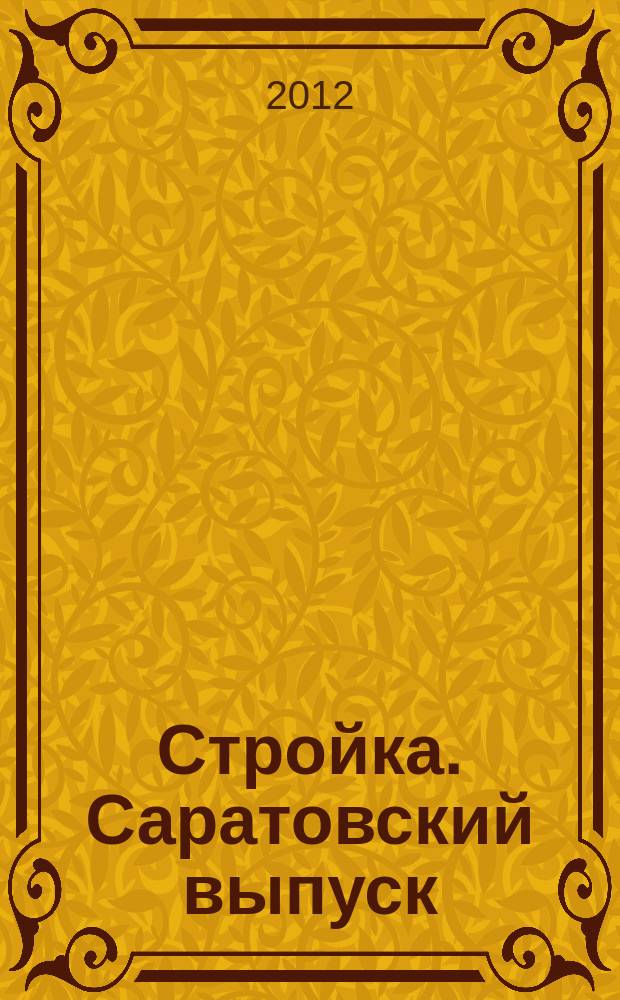 Стройка. Саратовский выпуск : рекламное издание строительной тематики. 2012, № 36 (683)