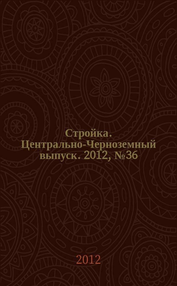 Стройка. Центрально-Черноземный выпуск. 2012, № 36 (642)